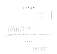 공사착공계 공사착공계